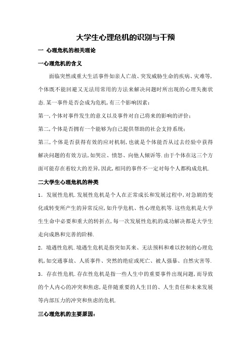 大学生心理危机的识别与干预