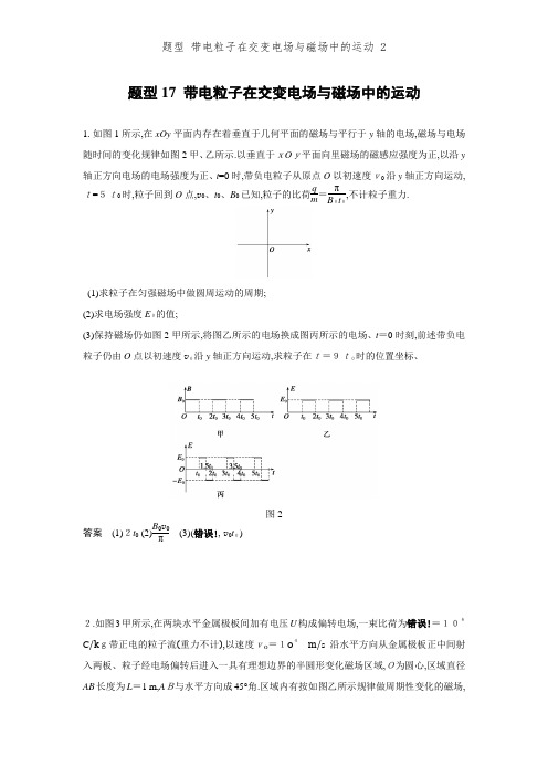 题型 带电粒子在交变电场和磁场中的运动 2