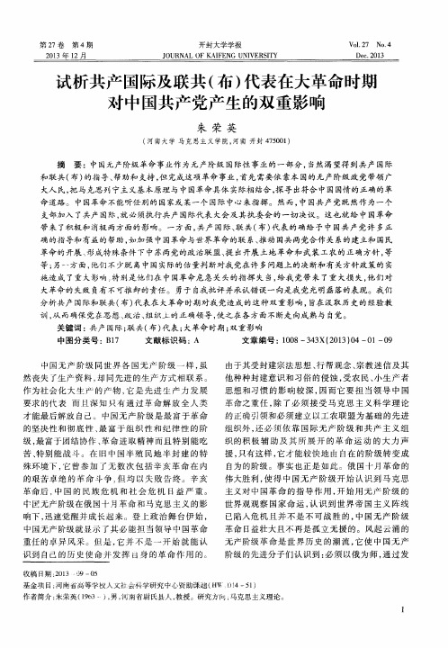 试析共产国际及联共(布)代表在大革命时期对中国共产党产生的双重影响