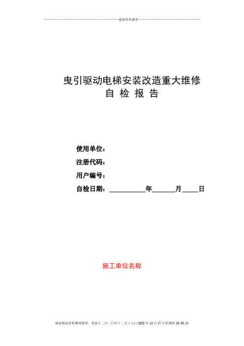 曳引驱动电梯安装改造重大维修自检报告