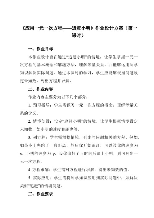 《第五章6应用一元一次方程——追赶小明》作业设计方案-初中数学北师大版12七年级上册