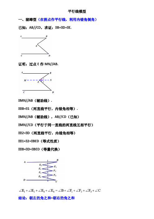 平行线模型