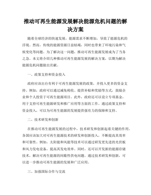 推动可再生能源发展解决能源危机问题的解决方案