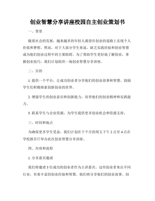 创业智慧分享讲座校园自主创业策划书