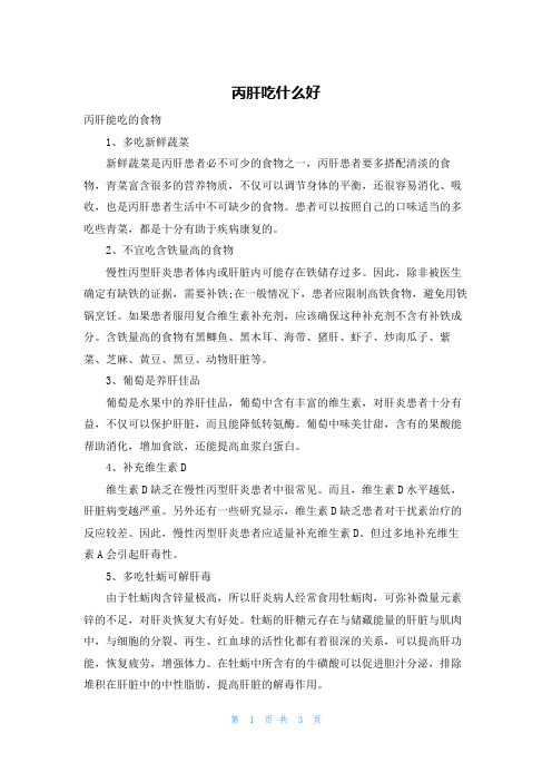 丙肝吃什么好