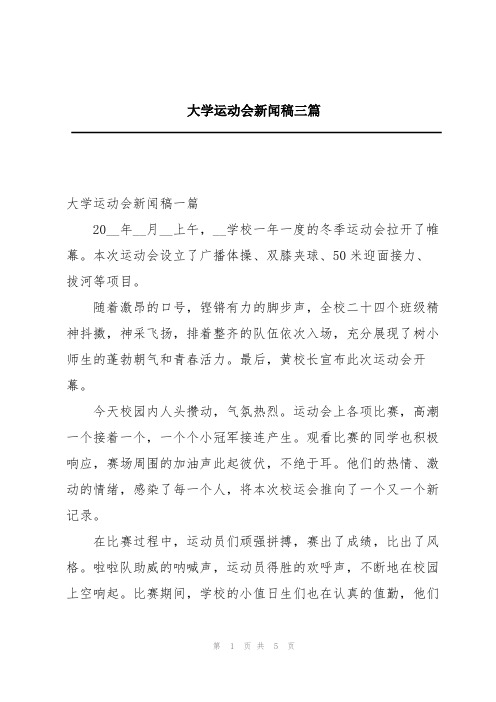 大学运动会新闻稿三篇