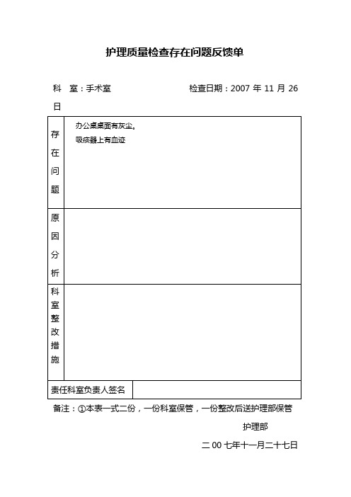 护理质量检查存在问题反馈单2007年11月