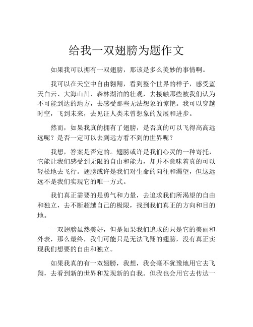 给我一双翅膀为题作文