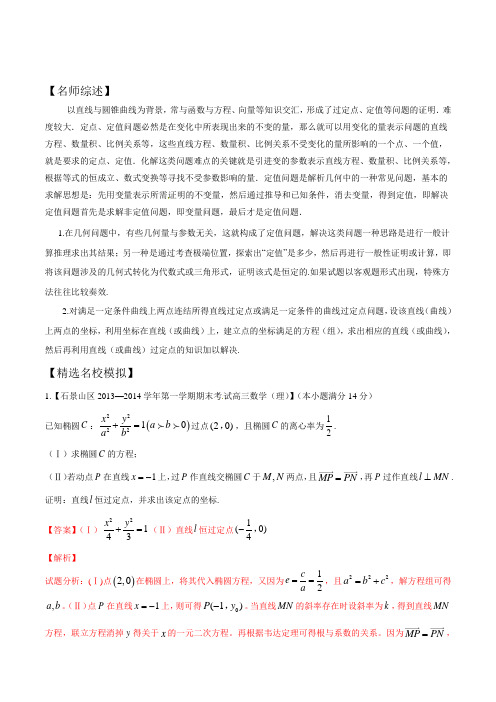 专题33以解析几何中定值定点的综合问题为解答题-2021年高考数学备考优生百日闯关系列(解析版)