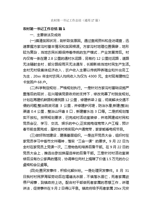 农村第一书记工作总结(通用17篇)