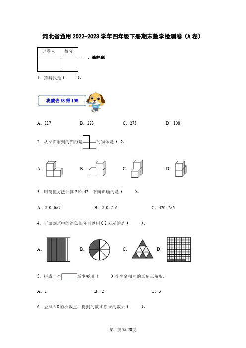 河北省通用2022-2023学年四年级下册期末数学检测卷(A卷)含解析