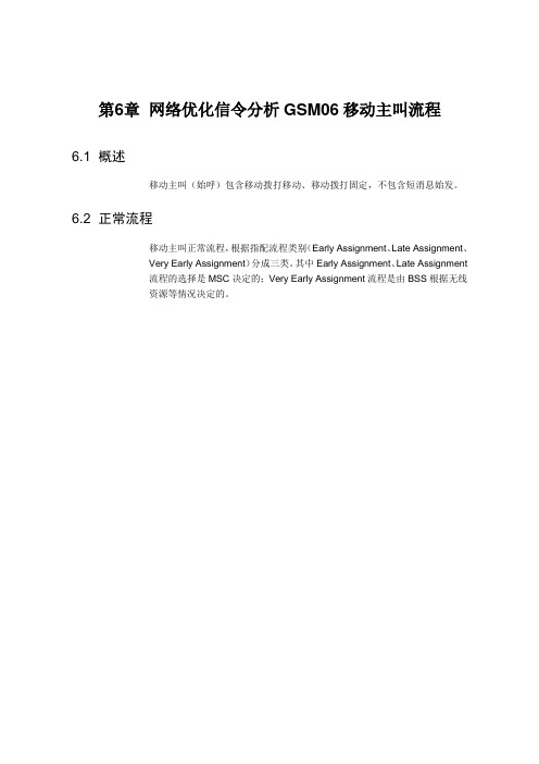 网络优化信令分析GSM06移动主叫流程