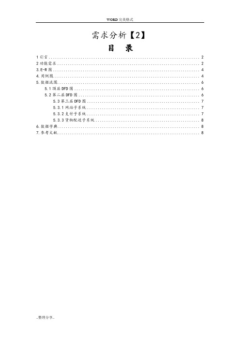 软件开发需求分析模板