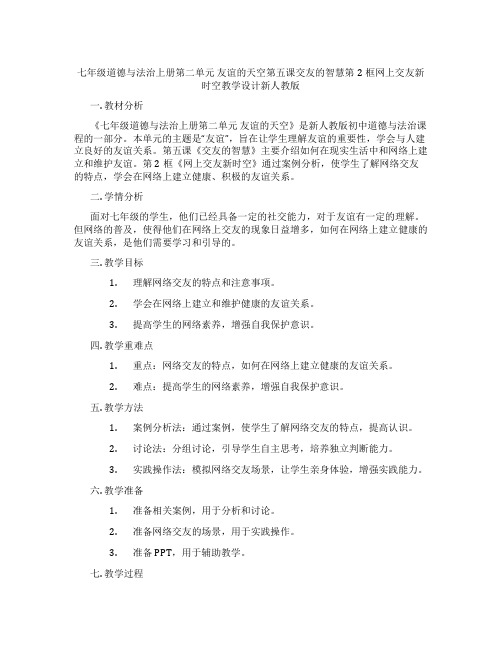 七年级道德与法治上册第二单元 友谊的天空第五课交友的智慧第2框网上交友新时空教学设计新人教版