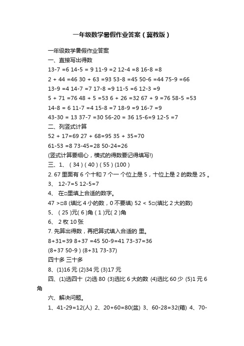 一年级数学暑假作业答案（冀教版）