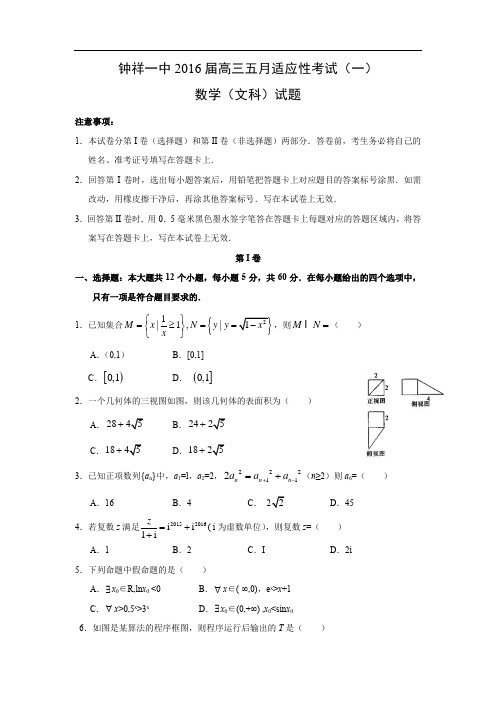 数学上学期期中试题-第一中学2016届高三5月适应性考试数学试题及答案(一)(文)