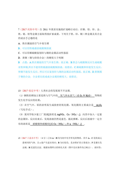 2017年中考化学试题分类解析汇编7.金属材料和金属资源的保护