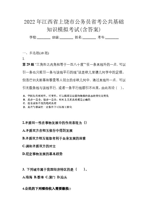 2022年江西省上饶市公务员省考公共基础知识模拟考试(含答案)