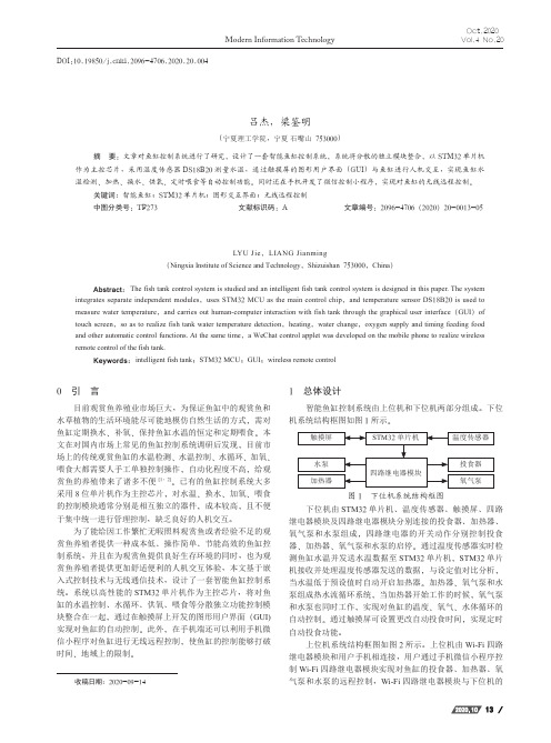 一种基于STM32单片机的智能鱼缸控制系统设计