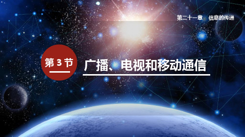 最新人教版物理九年级下册第二十一章第3节 广播、电视和移动通信