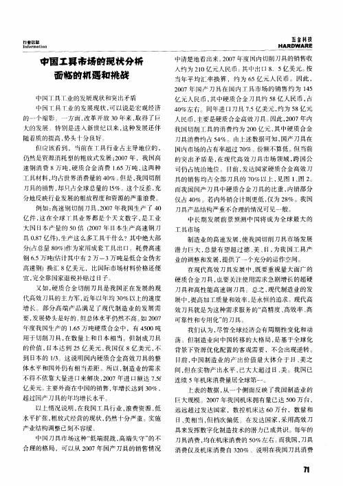 中国工具市场的现状分析面临的机遇和挑战