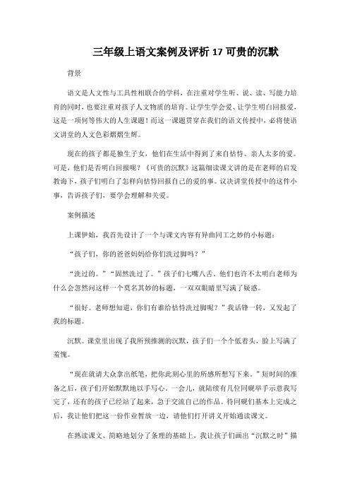 三年级上语文案例及评析17可贵的沉默