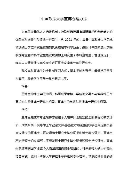 中国政法大学直博办理办法