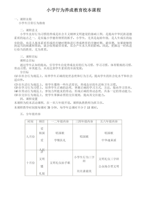 小学行为养成教育校本课程