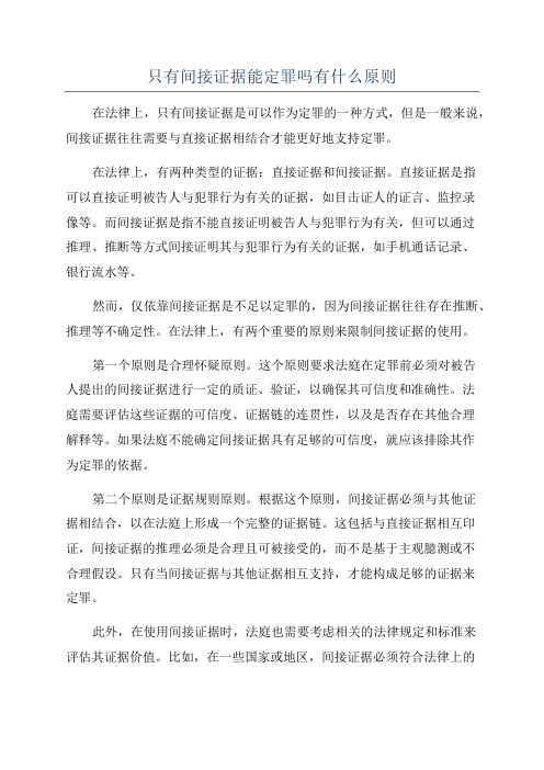 只有间接证据能定罪吗有什么原则