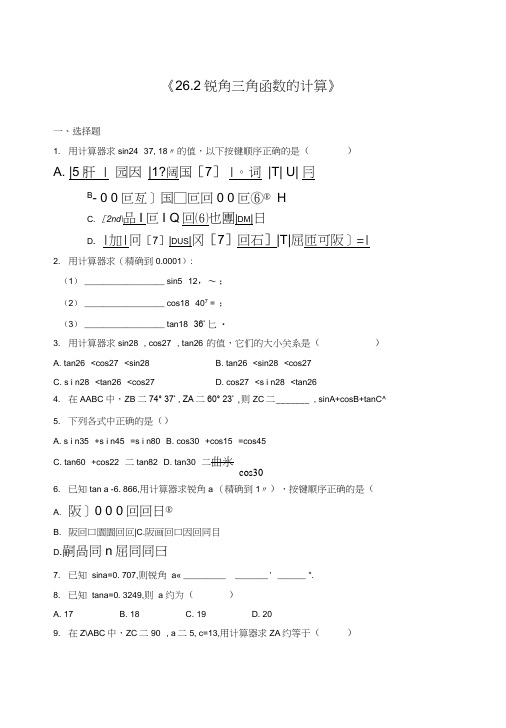 冀教版九年级数学上《262锐角三角函数的计算》同步练习含答案初三数学试题.doc