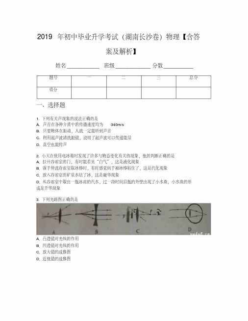 2019年初中毕业升学考试(湖南长沙卷)物理【含答案及解析】