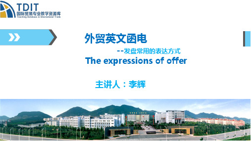 发盘的常用表达方式;useful expression of offer.