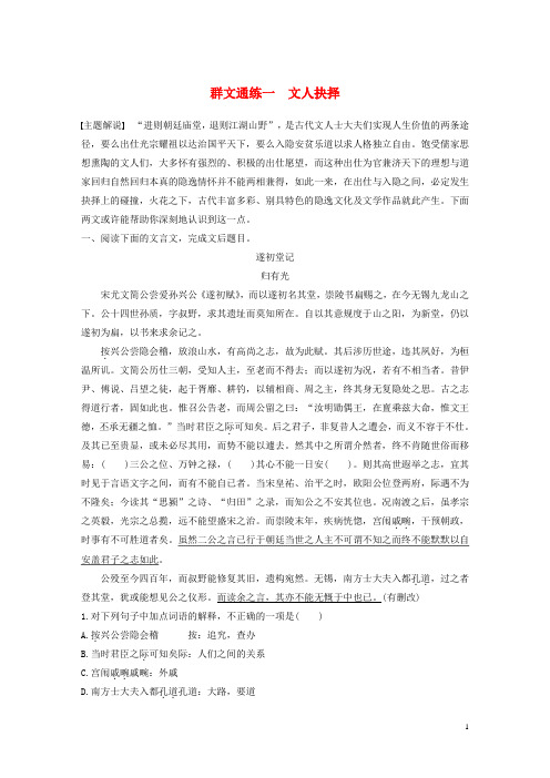 浙江省2020版高考语文一轮复习加练半小时阅读突破第四章专题二群文通练一文人抉择201905242205