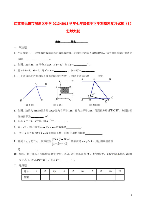 江苏省无锡市滨湖区中学七年级数学下学期期末复习试题