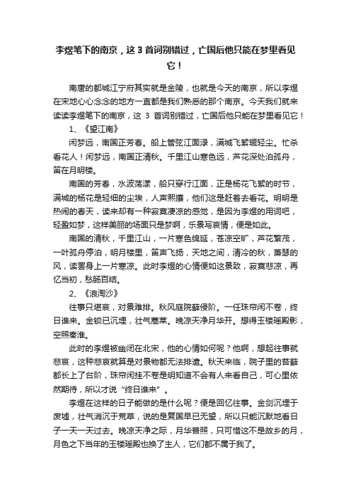 李煜笔下的南京，这3首词别错过，亡国后他只能在梦里看见它！