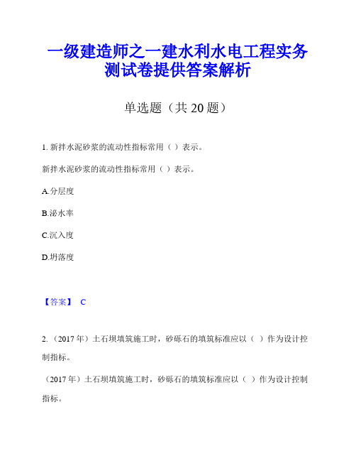 一级建造师之一建水利水电工程实务测试卷提供答案解析