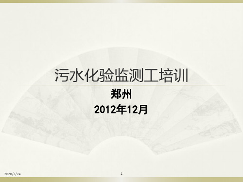 污水化验监测培训材料PPT课件