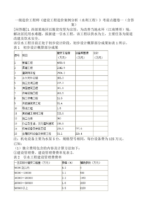 一级造价工程师《建设工程造价案例分析(水利工程)》考前点题卷一(含答案)