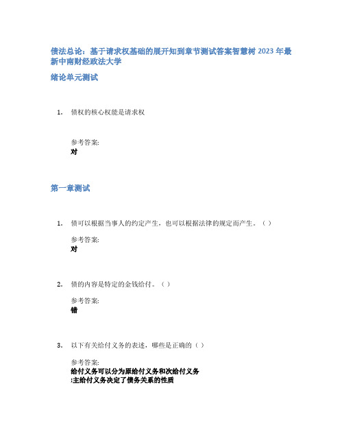 债法总论：基于请求权基础的展开知到章节答案智慧树2023年中南财经政法大学