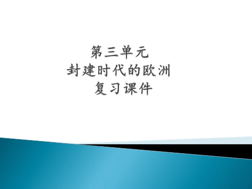 九上第三单元 封建时代的欧洲复习课件