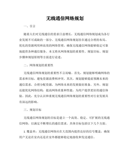 无线通信网络规划