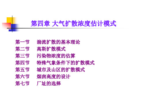 大气污染控制工程课件04大气扩散浓度估计模式