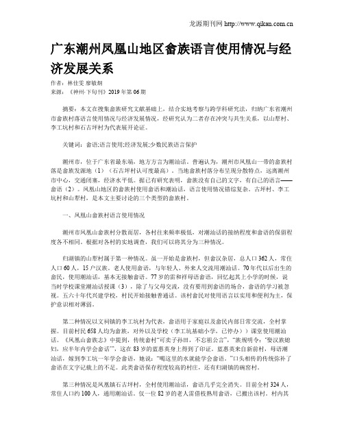 广东潮州凤凰山地区畲族语言使用情况与经济发展关系