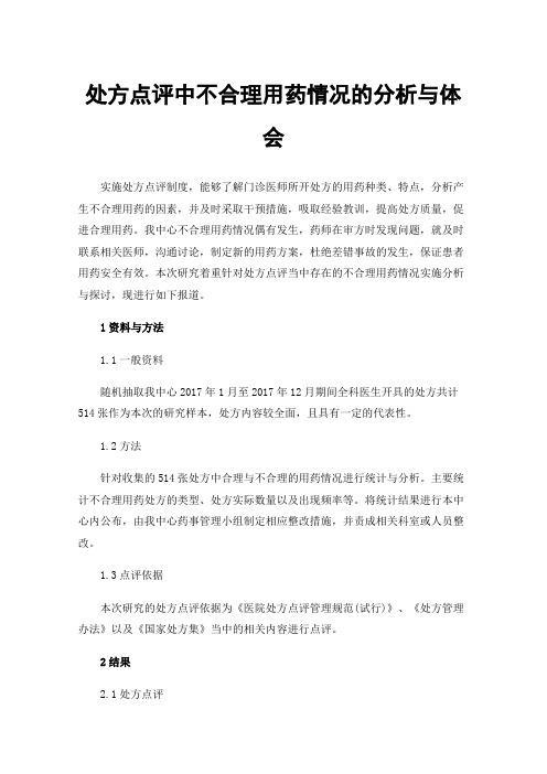 处方点评中不合理用药情况的分析与体会