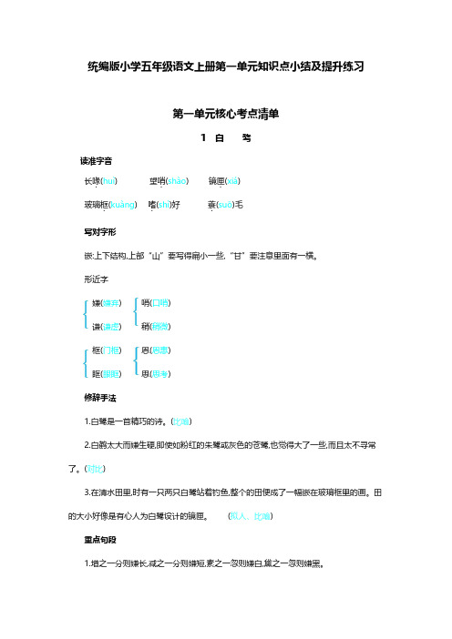 统编版小学五年级语文上册第一单元知识点小结及提升练习