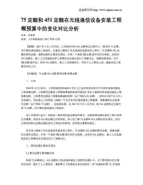 75定额和451定额在无线通信设备安装工程概预算中的变化对比分析