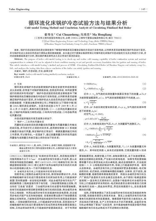 循环流化床锅炉冷态试验方法与结果分析