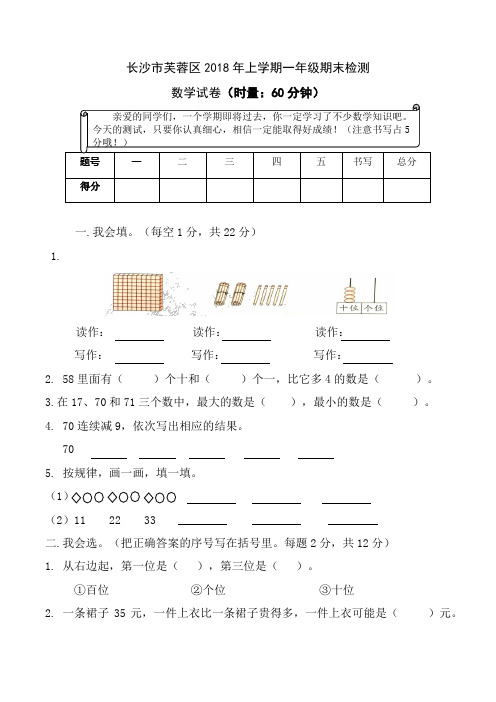 小学一年级数学试题芙蓉区2018年上学期一年级期末试卷