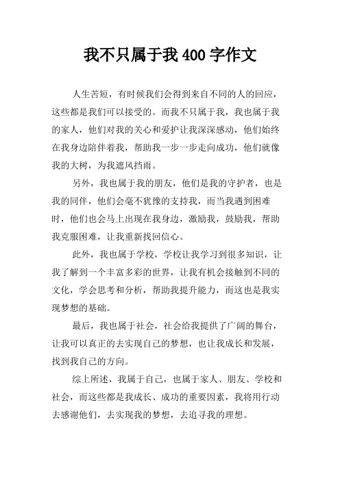 我不只属于我400字作文