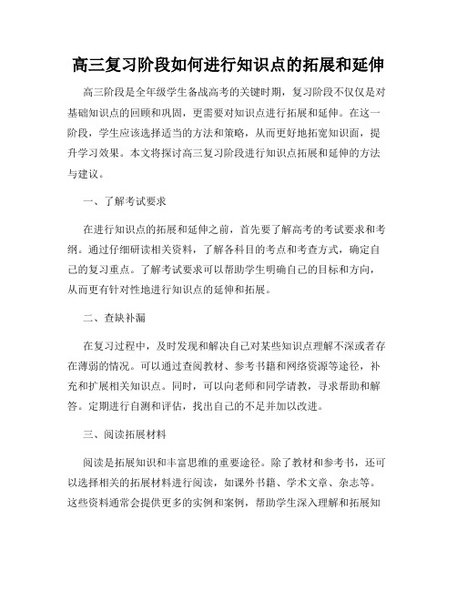 高三复习阶段如何进行知识点的拓展和延伸